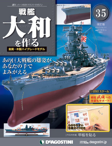 改訂版】週刊戦艦大和を作る 第35号 (発売日2013年05月28日) | 雑誌