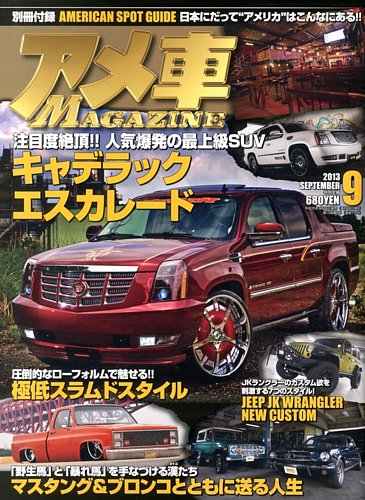 アメ車マガジン 9月号 (発売日2013年07月16日) | 雑誌/定期購読の予約