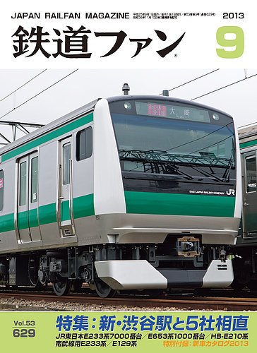 鉄道ファン 9月号 629号 (発売日2013年07月20日) | 雑誌/定期購読の