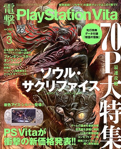 電撃PlayStation Vita Vol.3 (発売日2013年02月21日) | 雑誌/定期購読