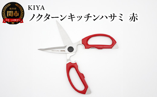 木屋 KIYA ノクターンキッチンハサミ 赤 鋏 キッチンバサミ 料理