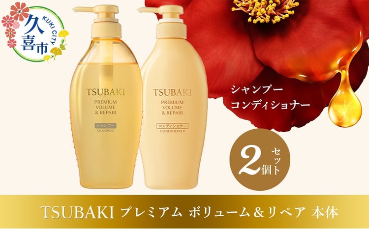 シャンプー コンディショナー TSUBAKI プレミアムボリューム＆リペア 2