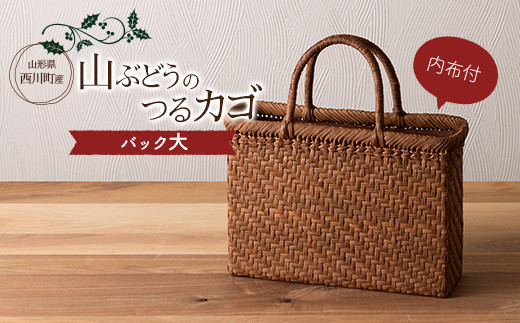 ≪ご好評につき1年以上待ち≫ 山形県西川町 大井沢産 山葡萄籠 山