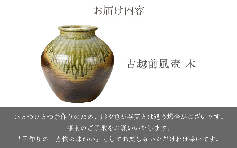 e25-o002] 【越前焼】古越前風壺 木 国成窯【インテリア 花入れ 花器