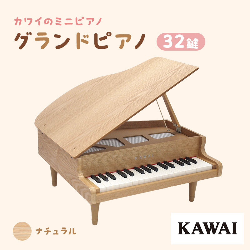 KAWAI おもちゃのグランドピアノ木目 (1144) [№5786-1706] - 静岡県