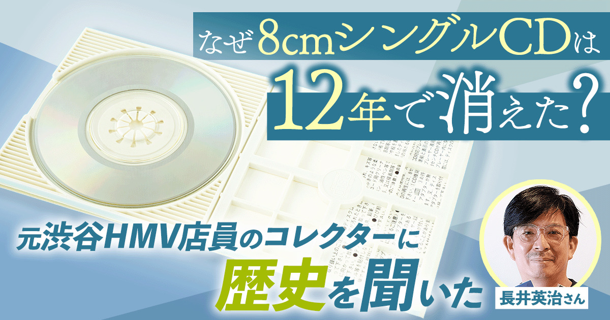 なぜ8cmシングルCDは12年で消えた？ 元渋谷HMV店員のコレクターに歴史