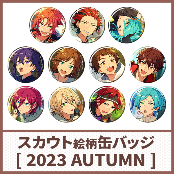 あんさんぶるスターズ！！』スカウト缶バッジの2023 AUTUMNバージョン