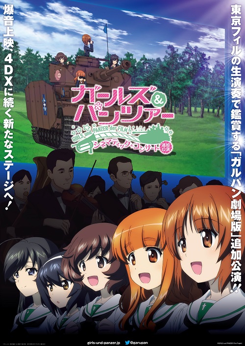 ガールズ＆パンツァー 劇場版 シネマティック・コンサート 追加公演