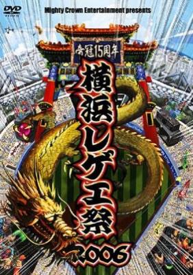 横浜レゲエ祭2006 | HMV&BOOKS online - TOBF-5502/3