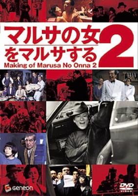 伊丹十三DVDコレクション::マルサの女2をマルサする | HMV&BOOKS