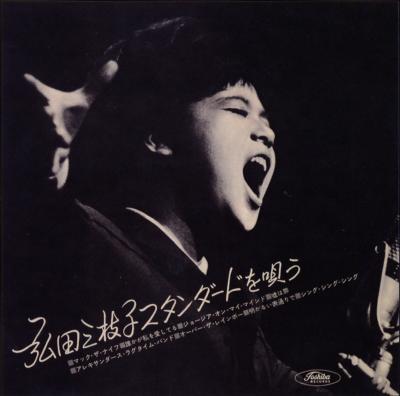 弘田三枝子スタンダードを唄う : 弘田三枝子 | HMV&BOOKS online