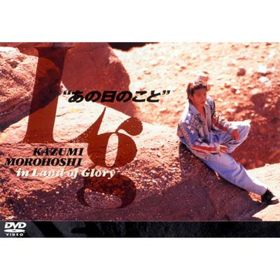 あの日のこと KAZUMI MOROHOSHI in Land Of Glory : 諸星和己