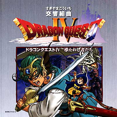 N響版 交響組曲「ドラゴンクエストIV」導かれし者たち+オリジナル