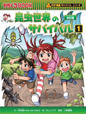 昆虫世界のサバイバル 1 科学漫画サバイバルシリーズ : 洪在徹