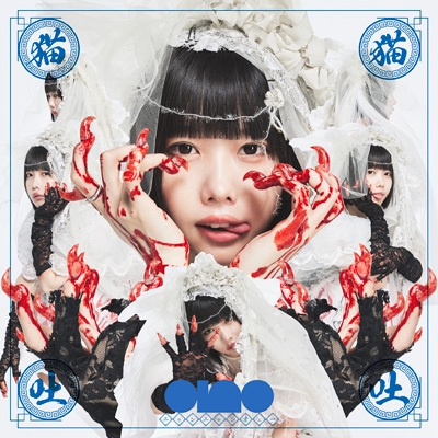 猫猫吐吐 : ano | HMV&BOOKS online - TFCC-81059/60