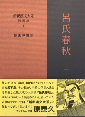 呂氏春秋 上 新釈漢文大系 補遺編 : 楠山春樹 | HMV&BOOKS online