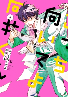 こっち向いてよ向井くん 6 フィールコミックス : ねむようこ