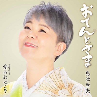 おてんとさま : 島津亜矢 (アヤ シマヅ) | HMV&BOOKS online - TECA-24017