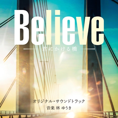 テレビ朝日系木曜ドラマ「Believe -君にかける橋-」オリジナル