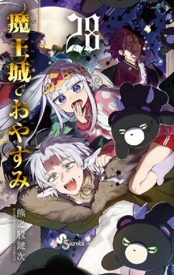 魔王城でおやすみ 28 少年サンデーコミックス : 熊之股鍵次