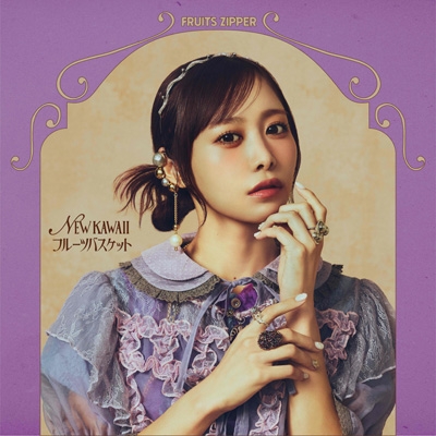 NEW KAWAII 【仲川瑠夏盤】 : FRUITS ZIPPER | HMV&BOOKS online - KLF
