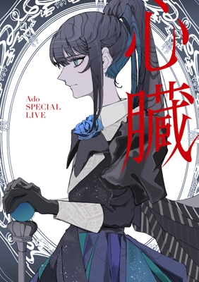 心臓 (DVD) : Ado | HMV&BOOKS online - TYBT-10094