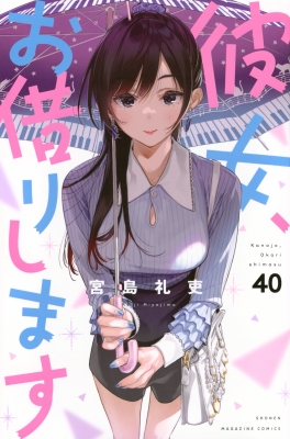 彼女、お借りします 40 週刊少年マガジンKC : 宮島礼吏 | HMV&BOOKS