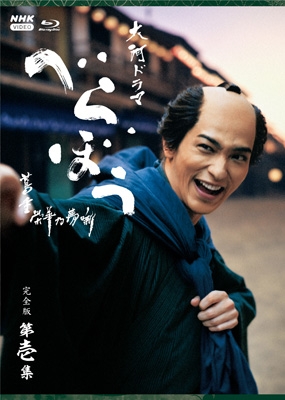 大河ドラマ べらぼう～蔦重栄華乃夢噺～完全版 第壱集 ブルーレイ BOX