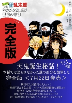 完全版 小説 落第忍者乱太郎 ドクタケ忍者隊 最強の軍師 : 阪口和久