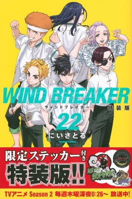 WIND BREAKER 22 特装版 講談社キャラクターズA : にいさとる