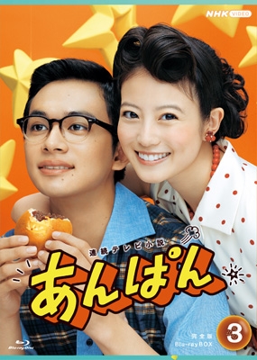 連続テレビ小説 あんぱん 完全版 ブルーレイ BOX3 : NHK連続テレビ小説