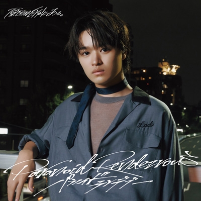 パラノイドランデブー【大倉空人盤】 : 原因は自分にある