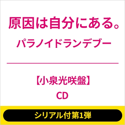 シリアル付第1弾》パラノイドランデブー【小泉光咲盤】《全額内金