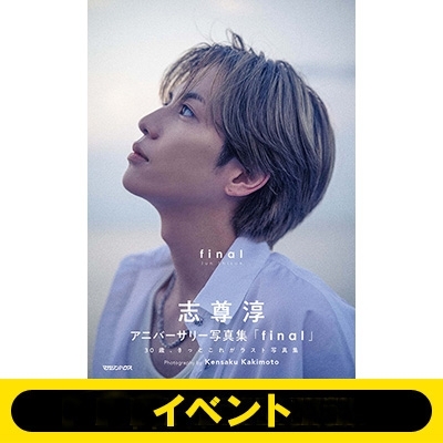 東京イベント応募抽選》志尊淳アニバーサリー写真集「final」通常版