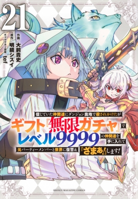 21巻】信じていた仲間達にダンジョン奥地で殺されかけたがギフト『無限