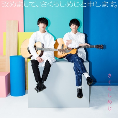 改めまして、さくらしめじと申します。 : Sakurashimeji | HMV&BOOKS