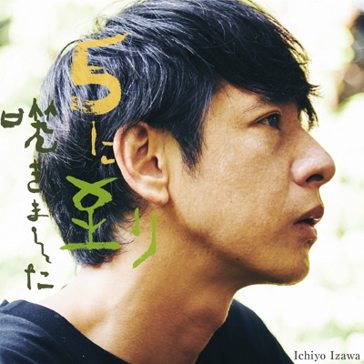 5に至り咲きました : 伊澤一葉 | HMV&BOOKS online - APPA-3