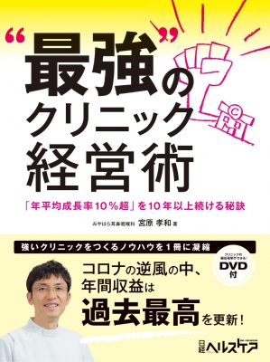 最強のクリニック経営術 「年平均成長率10%超」を10年以上続ける秘訣
