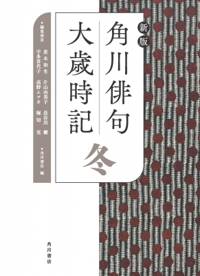 角川俳句大歳時記 冬 : 角川書店 | HMV&BOOKS online - 9784044005023