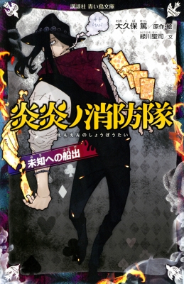 炎炎ノ消防隊 未知への船出 講談社青い鳥文庫 : 大久保篤 | HMV&BOOKS