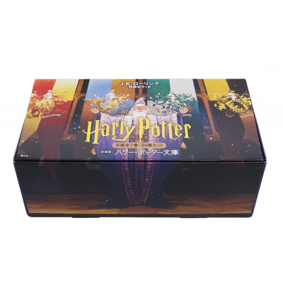ハリー・ポッター文庫 新装版 全20巻セット 静山社文庫 : J.K.