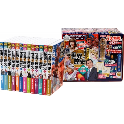 NEW世界の歴史 初回限定5大特典付き全13巻セット 増補改訂版 学研