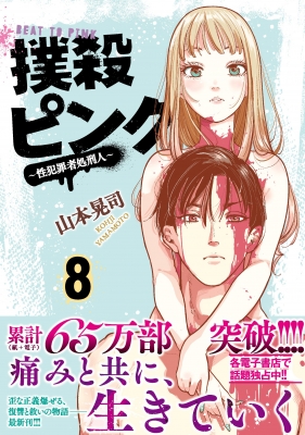 撲殺ピンク-性犯罪者処刑人-8 ニチブン・コミックス : 山本晃司 (漫画