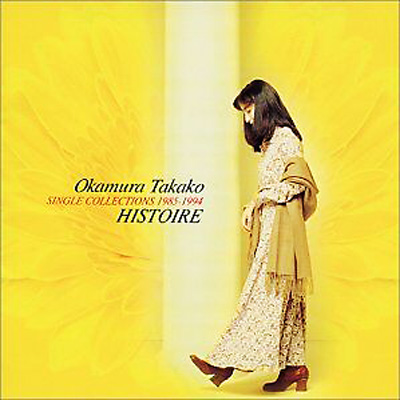 シングル・コレクション 1985-1994 イストワール : 岡村孝子