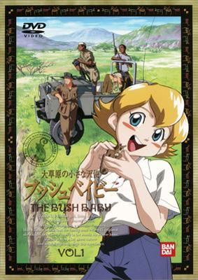 セル版】世界名作劇場～大草原の小さな天使 ブッシュベイビー 1〜10