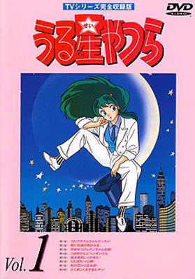 TVシリーズ完全収録版 うる星やつらDVD vol.1 : 高橋留美子