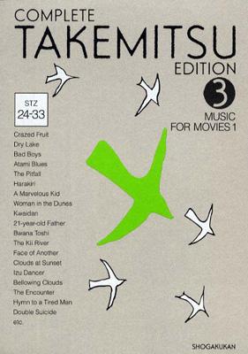 武満徹全集3 映画音楽1 : 武満 徹（1930-1996） | HMV&BOOKS online