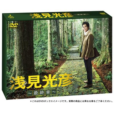 浅見光彦～最終章～DVD-BOX | HMV&BOOKS online - TCED-742