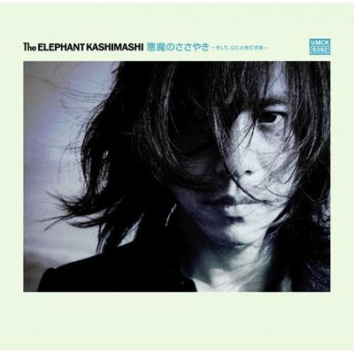 悪魔のささやき～そして、心に火を灯す旅～(+DVD)【初回限定盤B