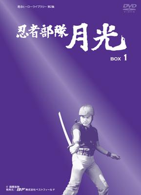 忍者部隊月光 Box 1 -甦るヒーローライブラリー第2集 | HMV&BOOKS